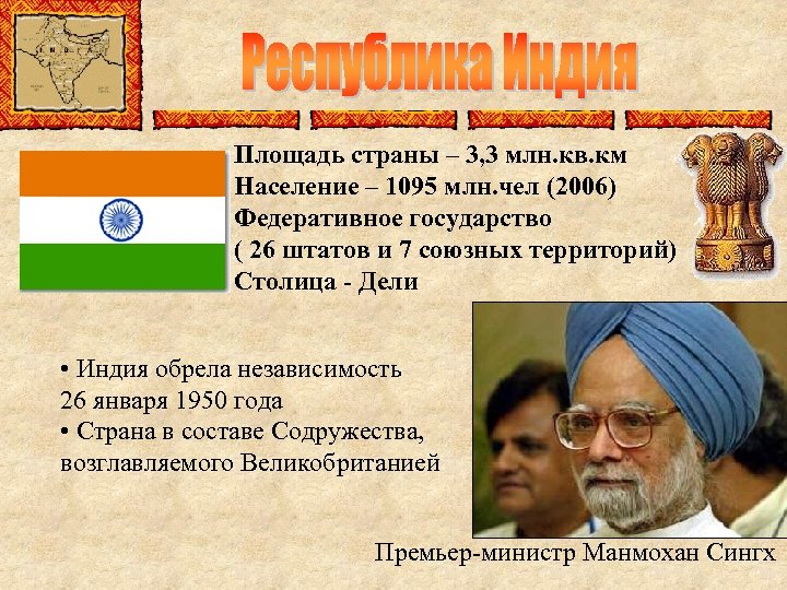 Площадь страны – 3, 3 млн. кв. км Население – 1095 млн. чел (2006)