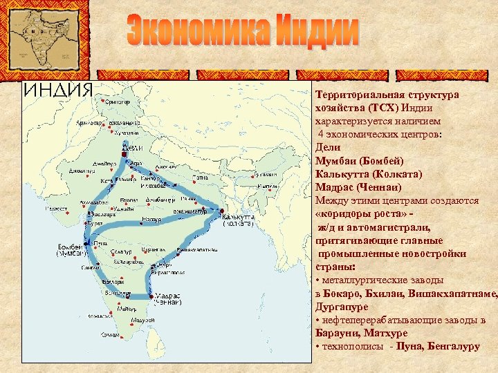 Территориальная структура хозяйства (ТСХ) Индии характеризуется наличием 4 экономических центров: Дели Мумбаи (Бомбей) Калькутта