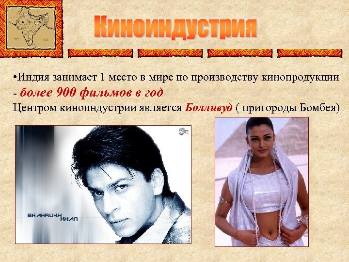  • Индия занимает 1 место в мире по производству кинопродукции - более 900