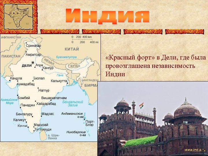  «Красный форт» в Дели, где была провозглашена независимость Индии 