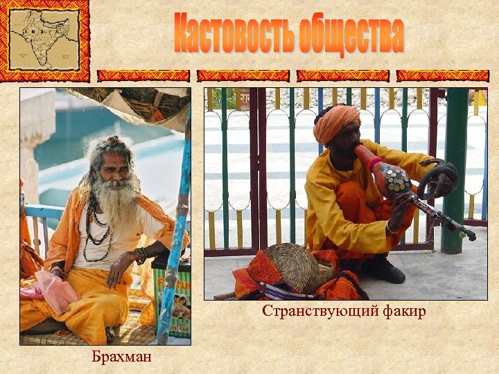 Странствующий факир Брахман 