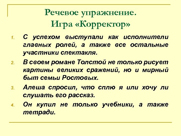 Речевое упражнение. Игра «Корректор» 1. 2. 3. 4. С успехом выступали как исполнители главных