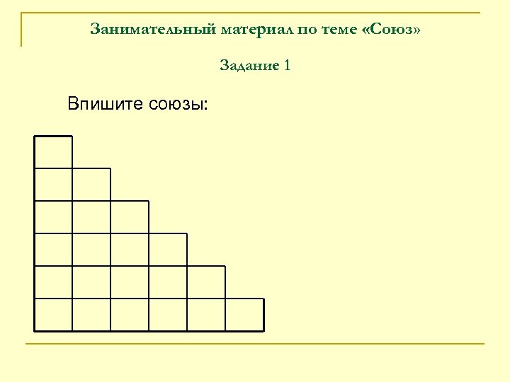 Презентация по теме повторение по теме союз