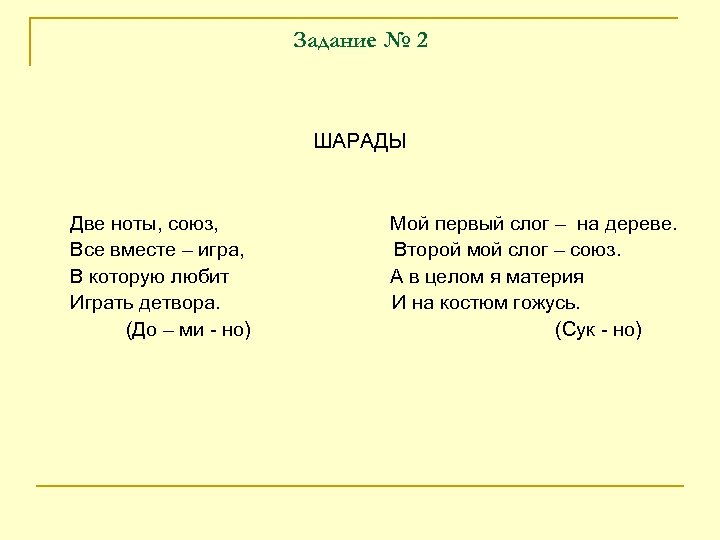 Задание № 2 ШАРАДЫ Две ноты, союз, Все вместе – игра, В которую любит