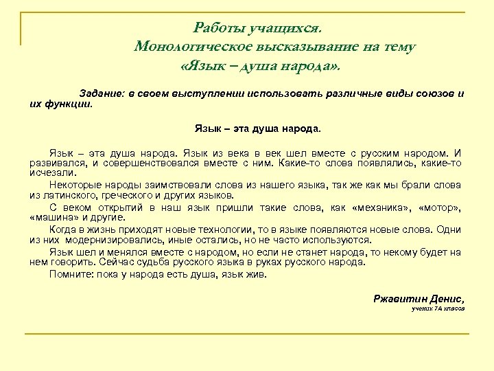 Работы учащихся. Монологическое высказывание на тему «Язык – душа народа» . Задание: в своем