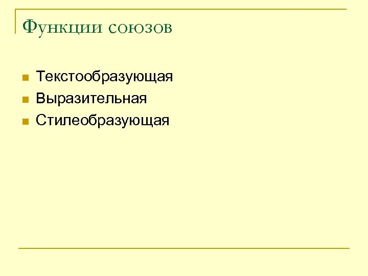 Функции союзов n n n Текстообразующая Выразительная Стилеобразующая 