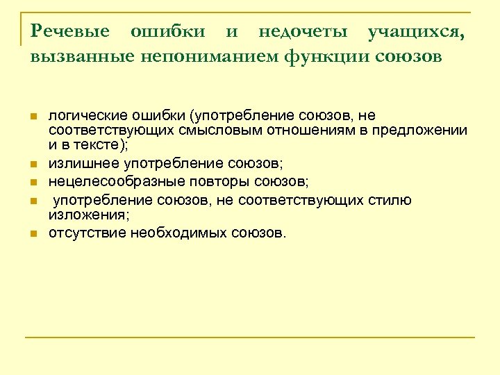 Речевые ошибки и недочеты учащихся, вызванные непониманием функции союзов n n n логические ошибки