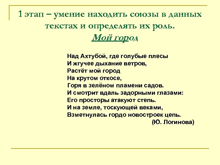 1 этап – умение находить союзы в данных текстах и определять их роль. Мой