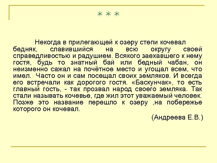 *** Некогда в прилегающей к озеру степи кочевал бедняк, славившийся на всю округу своей