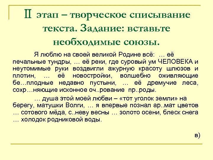 Ⅱ этап – творческое списывание текста. Задание: вставьте необходимые союзы. Я люблю на своей