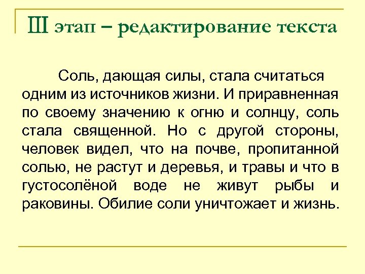 Ⅲ этап – редактирование текста Соль, дающая силы, стала считаться одним из источников жизни.