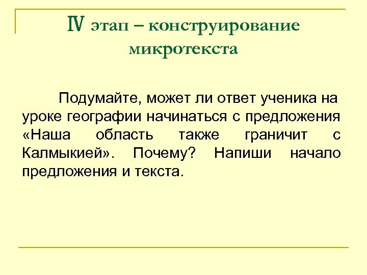 Ⅳ этап – конструирование микротекста Подумайте, может ли ответ ученика на уроке географии начинаться