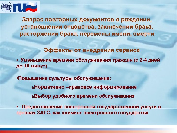 Запрос повторных документов о рождении, установлении отцовства, заключении брака, расторжении брака, перемены имени, смерти