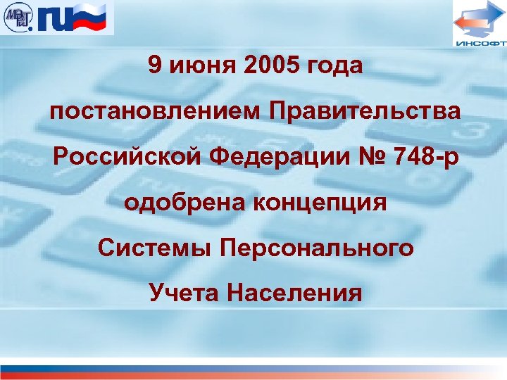 9 июня 2005 года постановлением Правительства Российской Федерации № 748 -р одобрена концепция Системы