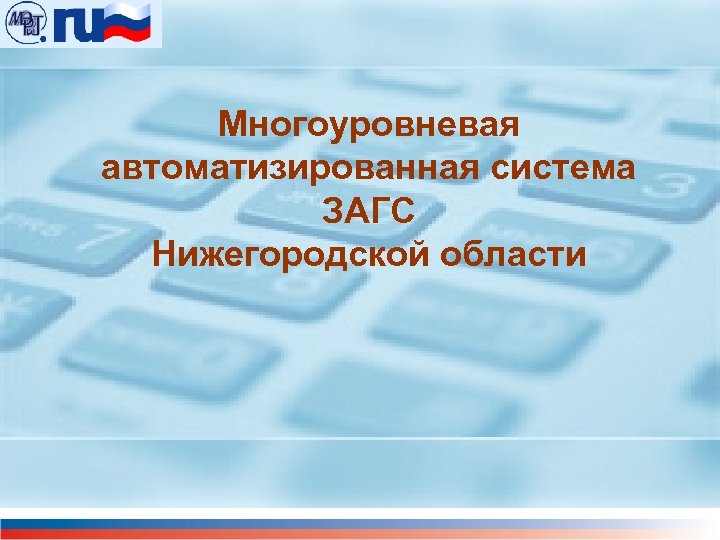 Многоуровневая автоматизированная система ЗАГС Нижегородской области 
