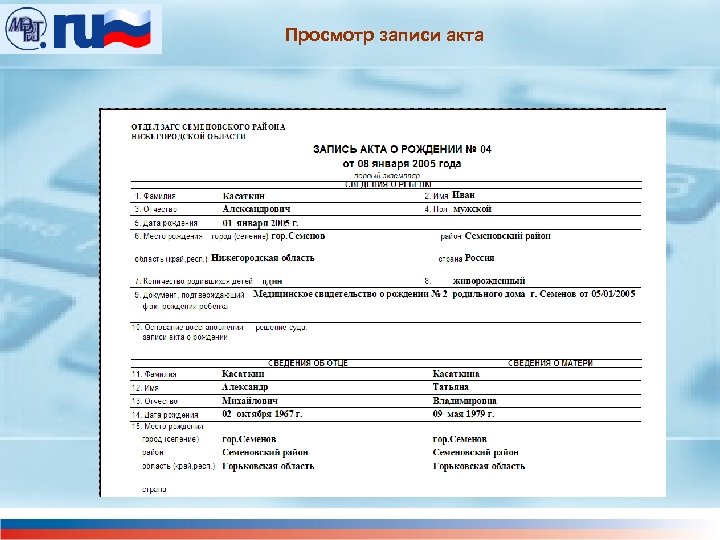 Просмотр записи акта 