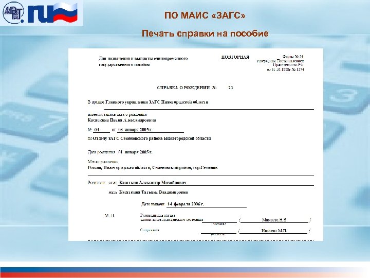 ПО МАИС «ЗАГС» Печать справки на пособие 