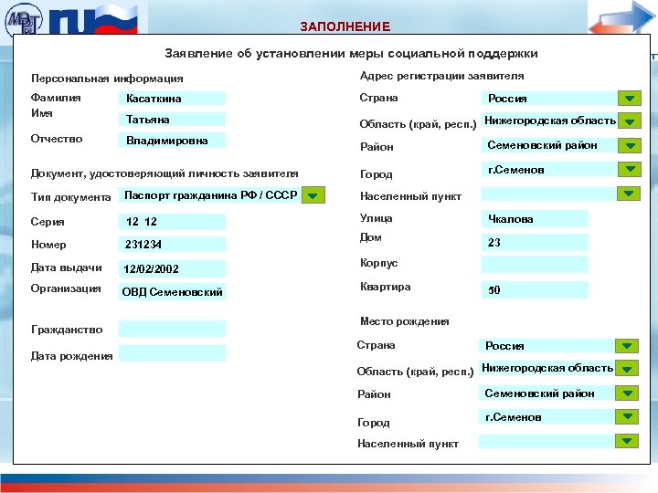 ЗАПОЛНЕНИЕ Заявление об установлении меры социальной поддержки Персональная информация Адрес регистрации заявителя Фамилия Имя