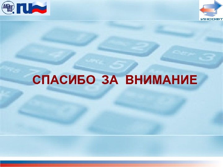 СПАСИБО ЗА ВНИМАНИЕ 