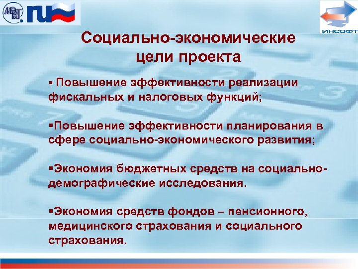 Социально-экономические цели проекта § Повышение эффективности реализации фискальных и налоговых функций; §Повышение эффективности планирования