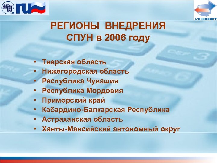 РЕГИОНЫ ВНЕДРЕНИЯ СПУН в 2006 году • • Тверская область Нижегородская область Республика Чувашия