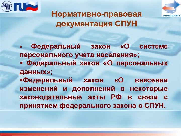 Нормативно-правовая документация СПУН Федеральный закон «О системе персонального учета населения» ; § Федеральный закон