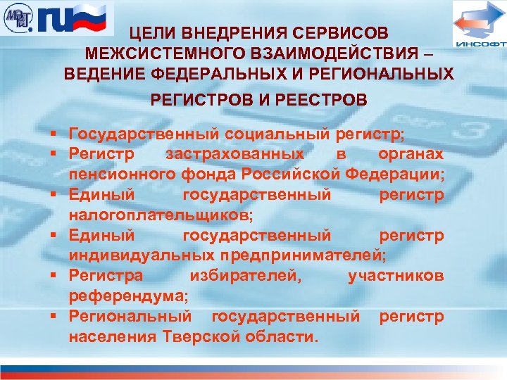 ЦЕЛИ ВНЕДРЕНИЯ СЕРВИСОВ МЕЖСИСТЕМНОГО ВЗАИМОДЕЙСТВИЯ – ВЕДЕНИЕ ФЕДЕРАЛЬНЫХ И РЕГИОНАЛЬНЫХ РЕГИСТРОВ И РЕЕСТРОВ §