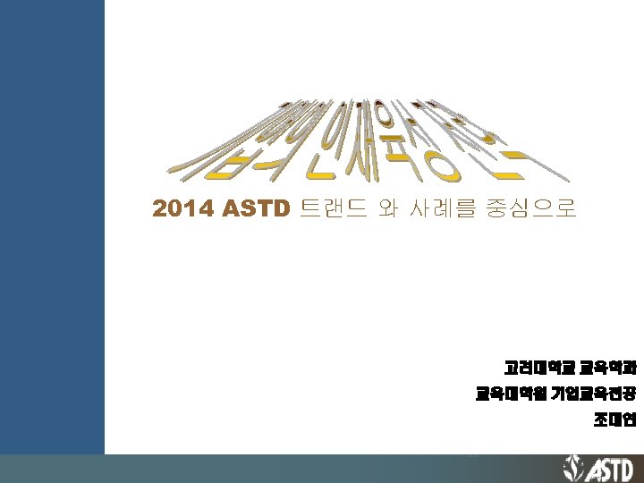 2014 ASTD 트랜드 와 사례를 중심으로 고려대학교 교육학과 교육대학원 기업교육전공 조대연 