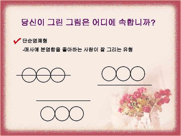 당신이 그린 그림은 어디에 속합니까? 단순명쾌형 -매사에 분명함을 좋아하는 사람이 잘 그리는 유형 