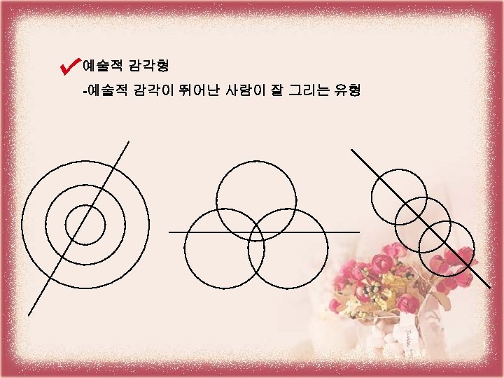 예술적 감각형 -예술적 감각이 뛰어난 사람이 잘 그리는 유형 