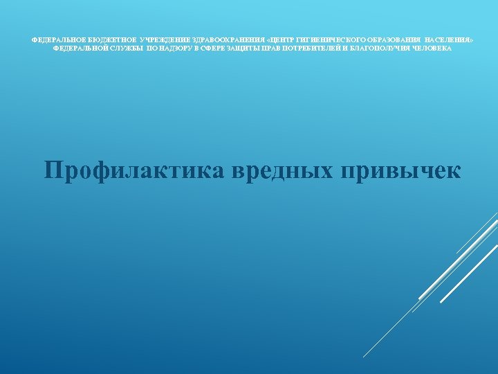 ФЕДЕРАЛЬНОЕ БЮДЖЕТНОЕ УЧРЕЖДЕНИЕ ЗДРАВООХРАНЕНИЯ «ЦЕНТР ГИГИЕНИЧЕСКОГО ОБРАЗОВАНИЯ НАСЕЛЕНИЯ» ФЕДЕРАЛЬНОЙ СЛУЖБЫ ПО НАДЗОРУ В СФЕРЕ