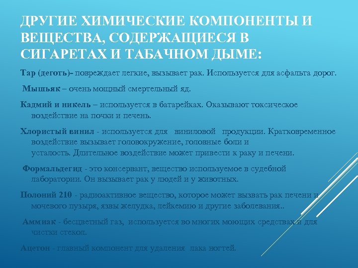 ДРУГИЕ ХИМИЧЕСКИЕ КОМПОНЕНТЫ И ВЕЩЕСТВА, СОДЕРЖАЩИЕСЯ В СИГАРЕТАХ И ТАБАЧНОМ ДЫМЕ: Тар (деготь)- повреждает