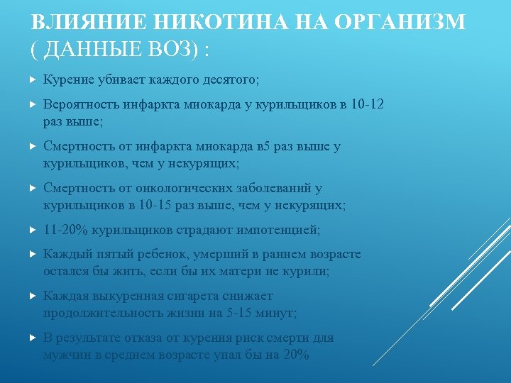 ВЛИЯНИЕ НИКОТИНА НА ОРГАНИЗМ ( ДАННЫЕ ВОЗ) : Курение убивает каждого десятого; Вероятность инфаркта