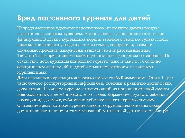 Вред пассивного курения для детей Непреднамеренное вдыхание наполненного сигаретным дымом воздуха называется пассивным курением.