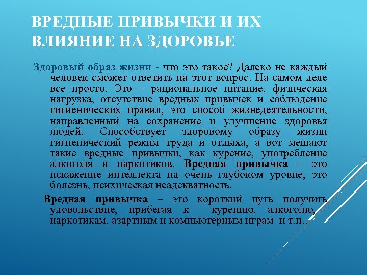 ВРЕДНЫЕ ПРИВЫЧКИ И ИХ ВЛИЯНИЕ НА ЗДОРОВЬЕ Здоровый образ жизни - что это такое?