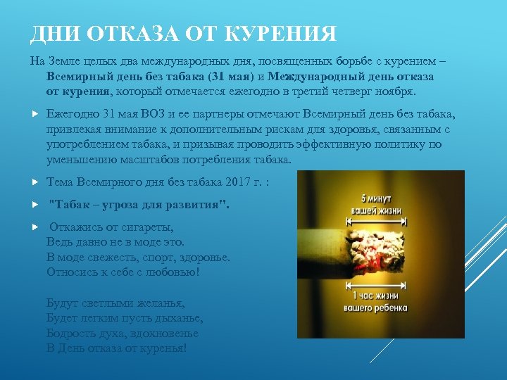 ДНИ ОТКАЗА ОТ КУРЕНИЯ На Земле целых два международных дня, посвященных борьбе с курением