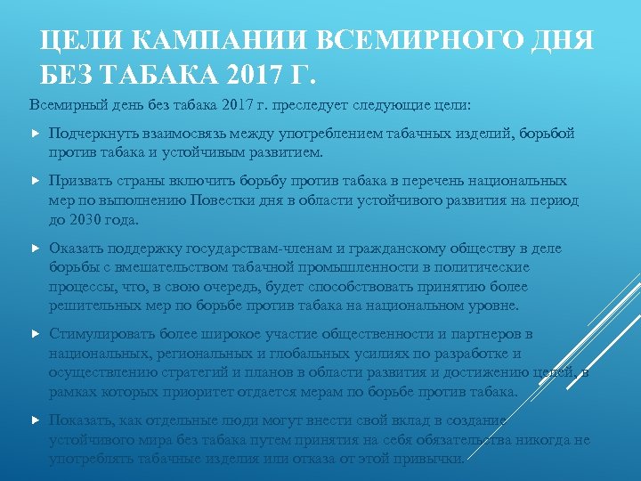 ЦЕЛИ КАМПАНИИ ВСЕМИРНОГО ДНЯ БЕЗ ТАБАКА 2017 Г. Всемирный день без табака 2017 г.