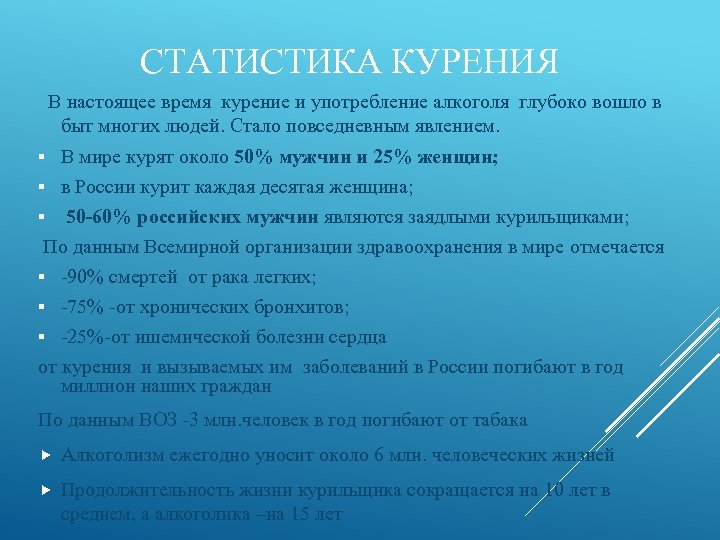 СТАТИСТИКА КУРЕНИЯ В настоящее время курение и употребление алкоголя глубоко вошло в быт многих
