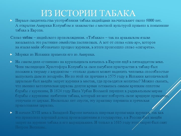 ИЗ ИСТОРИИ ТАБАКА Первые свидетельства употребления табака индейцами насчитывают около 6000 лет. А открытие