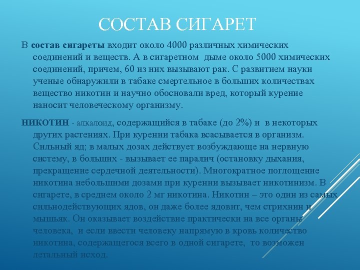 СОСТАВ СИГАРЕТ В состав сигареты входит около 4000 различных химических соединений и веществ. А