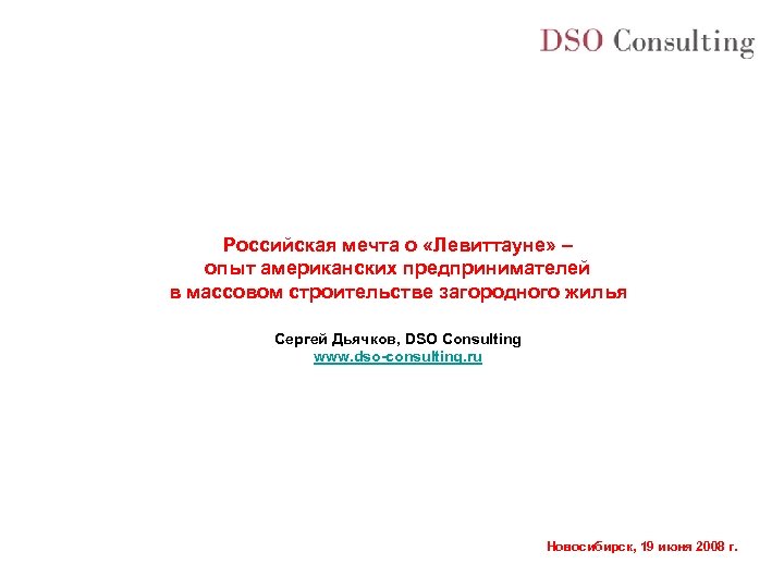 Российская мечта о «Левиттауне» – опыт американских предпринимателей в массовом строительстве загородного жилья Сергей