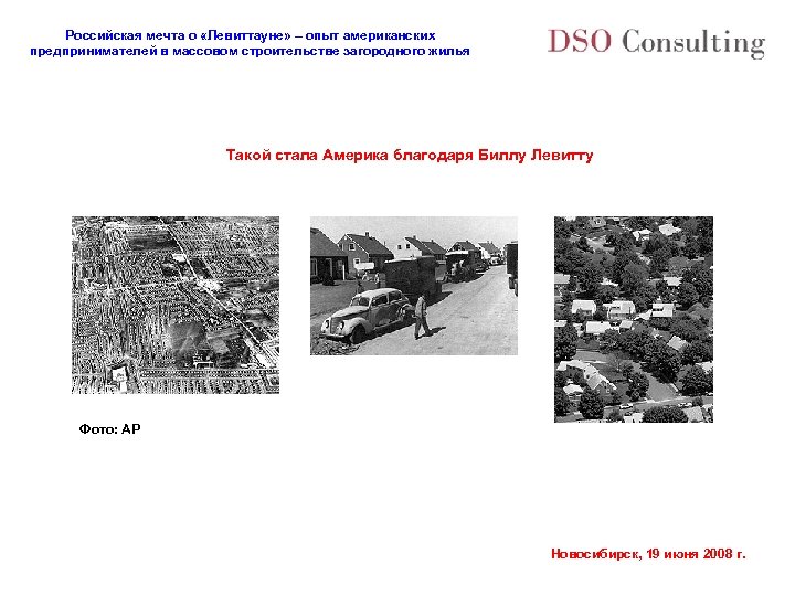 Российская мечта о «Левиттауне» – опыт американских предпринимателей в массовом строительстве загородного жилья Такой
