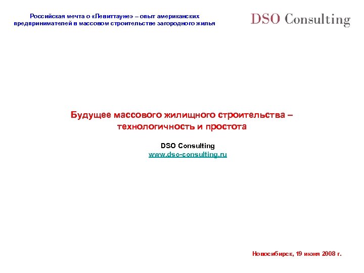 Российская мечта о «Левиттауне» – опыт американских предпринимателей в массовом строительстве загородного жилья Будущее