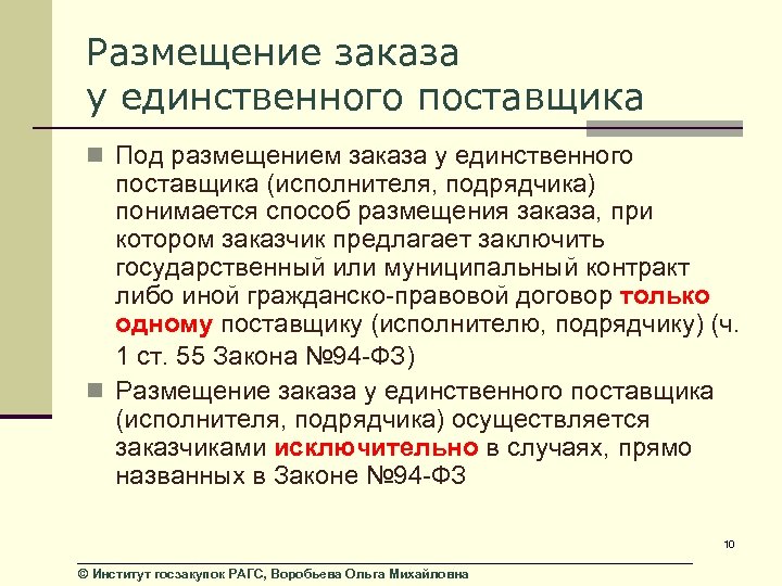 Размещение заказа у единственного поставщика n Под размещением заказа у единственного поставщика (исполнителя, подрядчика)