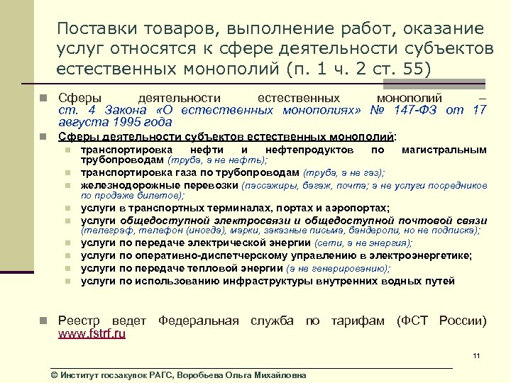 Поставки товаров, выполнение работ, оказание услуг относятся к сфере деятельности субъектов естественных монополий (п.