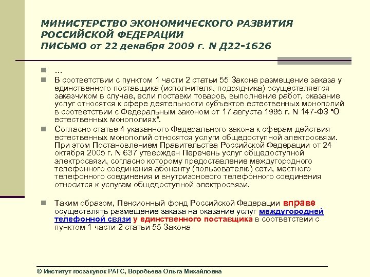 МИНИСТЕРСТВО ЭКОНОМИЧЕСКОГО РАЗВИТИЯ РОССИЙСКОЙ ФЕДЕРАЦИИ ПИСЬМО от 22 декабря 2009 г. N Д 22