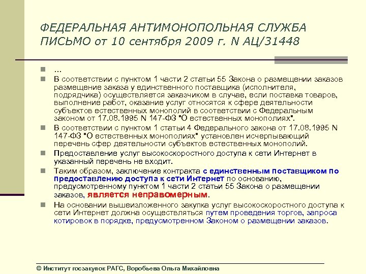 ФЕДЕРАЛЬНАЯ АНТИМОНОПОЛЬНАЯ СЛУЖБА ПИСЬМО от 10 сентября 2009 г. N АЦ/31448 n n n