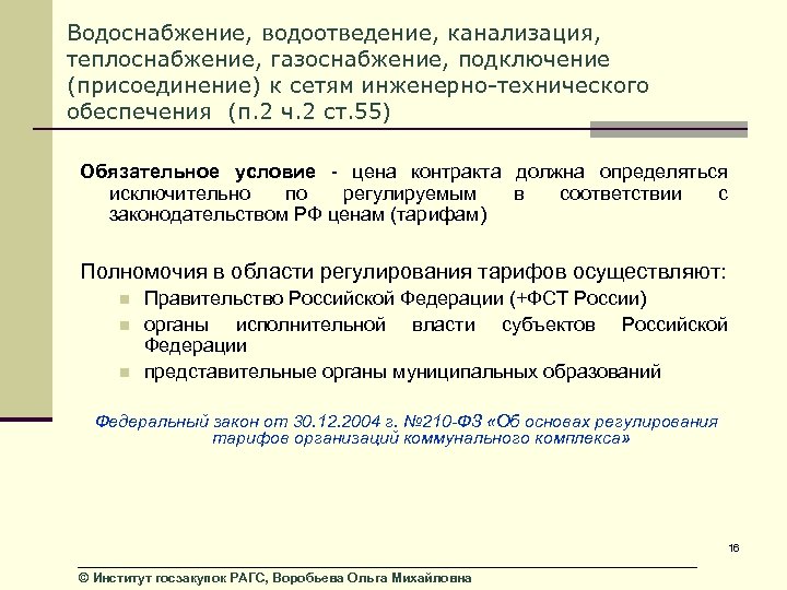 Водоснабжение, водоотведение, канализация, теплоснабжение, газоснабжение, подключение (присоединение) к сетям инженерно-технического обеспечения (п. 2 ч.