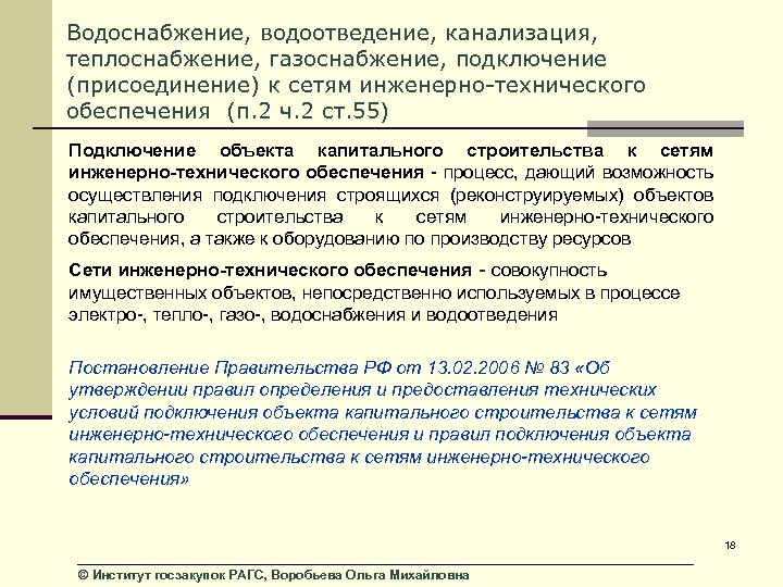 Водоснабжение, водоотведение, канализация, теплоснабжение, газоснабжение, подключение (присоединение) к сетям инженерно-технического обеспечения (п. 2 ч.