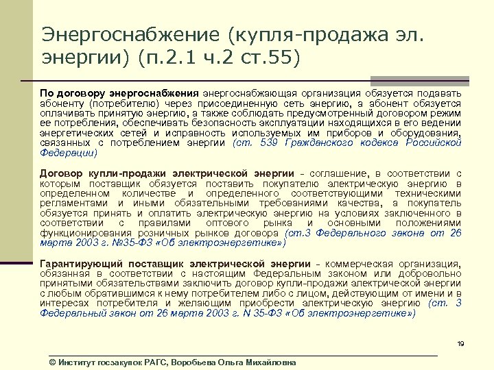 Энергоснабжение (купля-продажа эл. энергии) (п. 2. 1 ч. 2 ст. 55) По договору энергоснабжения